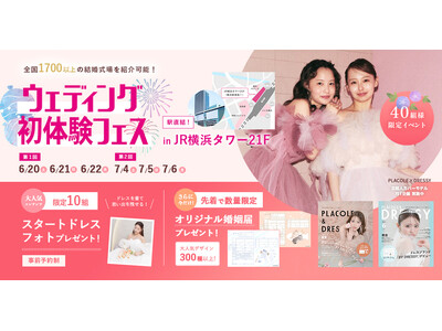 【SNS時代の花嫁の情報過多を解決！】6/20(土)~22(月)初体験フェス開催決定 in DRESSY ROOM YOKOHAMA（横浜駅直結）