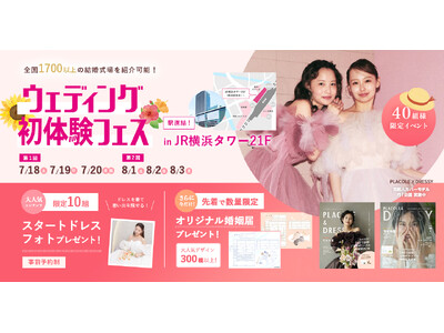 【7/18(土)~20(祝/月)限定】ふたりらしい入籍体験を叶えて結婚式への第一歩を踏み出すイベントウェディングフェス開催決定 in DRESSY ROOM OSAKA（大阪駅直結）