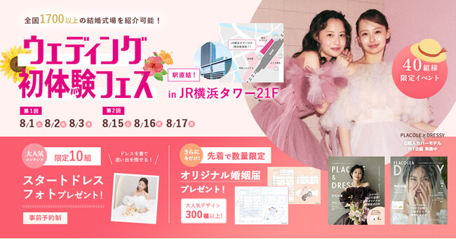 「2026年内の結婚式、まだ間に合う！」今からでも叶えられる結婚式準備をサポートする ウェディング初体験フェス開催決定 in DRESSY ROOM YOKOHAMA（横浜駅直結）