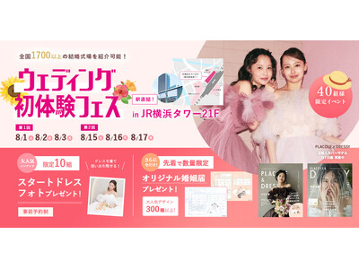 「2026年内の結婚式、まだ間に合う！」今からでも叶えられる結婚式準備をサポートする ウェディング初体験フェス開催決定 in DRESSY ROOM YOKOHAMA（横浜駅直結）