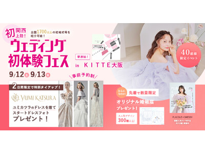 【9/12(土)~13(日)限定】YUMI KATSURAとのスペシャルコラボ開催決定！ウェディング初体験フェス in DRESSY ROOM OSAKA（大阪駅直結）