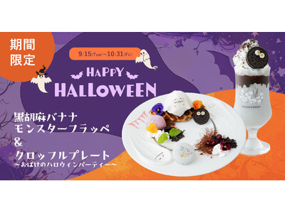 【DRESSY CAFE】9/15～10/31までの期間限定！「おばけとモンスターのハッピーハロウィンメニュー」が登場！