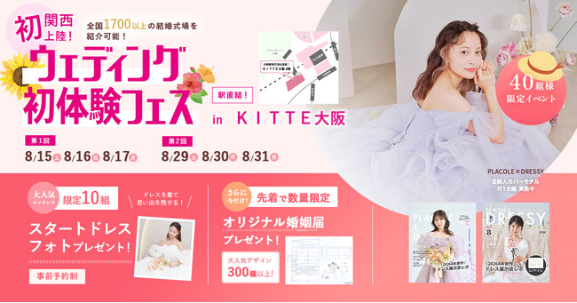 【8/15(土)~17(月)限定】「まだ間に合うかな…?」その不安、8月の今だからこそ解決しませんか?ウェディング個別相談フェス開催決定 in DRESSY ROOM OSAKA