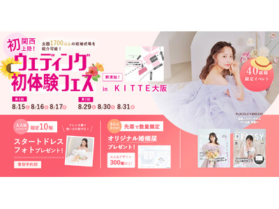 【8/15(土)~17(月)限定】「まだ間に合うかな…？」その不安、8月の今だからこそ解決しませんか？ウェディング個別相談フェス開催決定 in DRESSY ROOM OSAKA