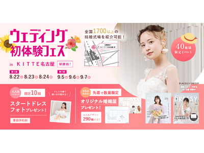 【8/22(土)~24(月)開催】豪華プチ前撮り特典付き！"式場選びで迷っている"おふたりのためのウェディングフェス開催決定 in DRESSY ROOM NAGOYA