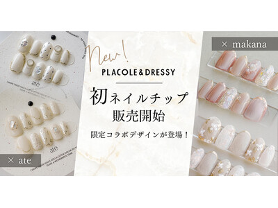 【DRESSY ONLINE】人気ネイルチップブランド「makana」「ate」と初のコラボレーション。ウェディングドレスから着想を得た限定ネイルチップなど全8デザインを発売開始。