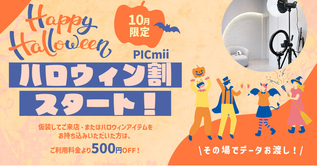 セルフ写真館『PICmii』PLACOLE&DRESSY プロデュースの横浜店・名古屋店・大阪店にて10月『ハロウィン割』開催決定！