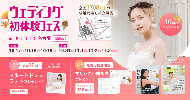 【10/17(土)~19(月)開催】「ゲストに喜んでもらえる結婚式って?」大切な人への“おもてなし”から考えるウェディング相談会 in DRESSY ROOM NAGOYA