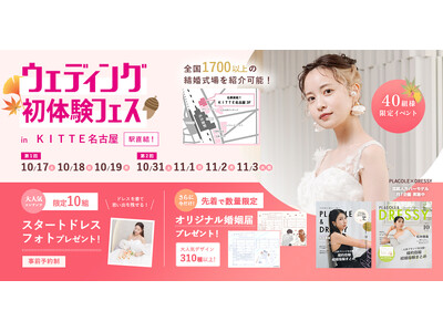 【10/17(土)~19(月)開催】「ゲストに喜んでもらえる結婚式って？」大切な人への“おもてなし”から考えるウェディング相談会 in DRESSY ROOM NAGOYA