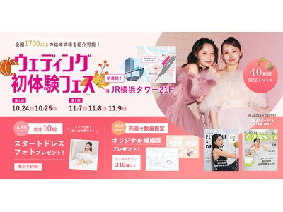 【10/24(土)25(日)】「スタートドレスフォト」をプレゼント(ハート)花嫁体験から始めるイベントウェディング初体験フェス開催 in DRESSY ROOM YOKOHAMA（横浜駅直結）