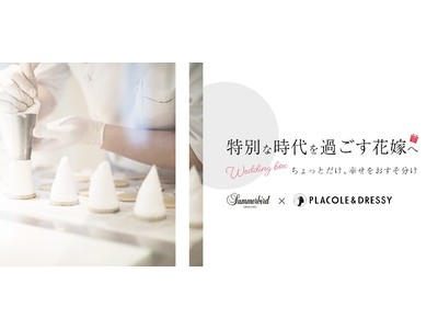 「特別な時代を過ごす花嫁へ」Summerbird ORGANIC × PLACOLE＆DRESSY がコラボ！ギフトとしても人気の「ミニタパス」を10名様にプレゼント！