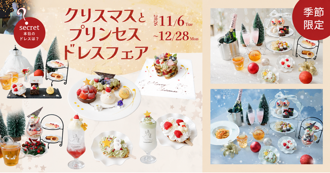 魔法にかけられたような非日常体験。「PLACOLE＆DRESSY」のプロデュースカフェで「クリスマスとプリンセスドレスフェア」を期間限定開催