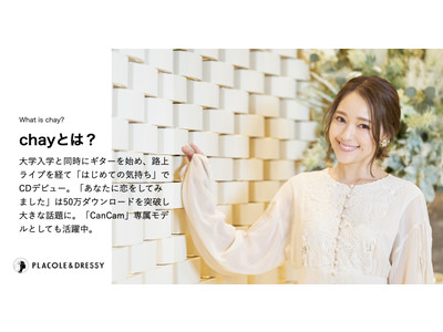 歌手・モデルのchayが花嫁アプリ『PLACOLE＆DRESSY』連載に初登場！結婚1周年を迎えたchayさんの結婚生活や花嫁へのメッセージ＆撮り下ろしカットも。