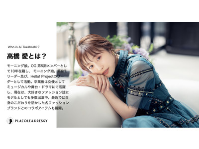 高橋愛さんが花嫁アプリ『PLACOLE＆DRESSY』に初登場！withコロナを過ごす花嫁へ、高橋愛プロデュース「Aimmx」のコスメを4名様にプレゼント！