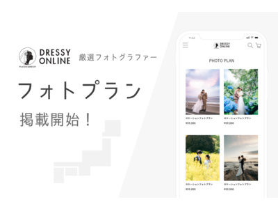 【日本全国のフォトプラン掲載】全ての人に魔法をかけるウェディングドレス通販サイトDRESSY ONLINE（ドレシーオンライン）にて＜web決済可能＞なウェディングフォトプランスタート！