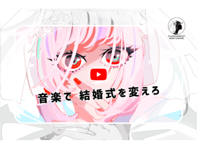 10月は1組のアーティストとコラボ！ウェディングソング専門チャンネル「PLACOLE&DRESSY MUSIC CHANNEL」が新曲を発表！