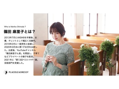「玄米婚」として話題に！ママになった女優 篠田麻里子さんが花嫁アプリ『PLACOLE＆DRESSY』に初登場！彼女が語る結婚式の魅力と花嫁へのメッセージとは？