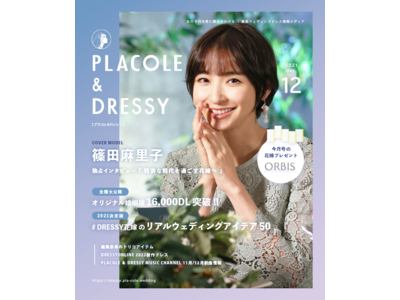 【2021年12月号】篠田麻里子さんが花嫁アプリ『PLACOLE＆DRESSY』のカバーモデルとして登場！withコロナを過ごす花嫁に向けた独占インタビュー＆撮り下ろしカットも掲載！