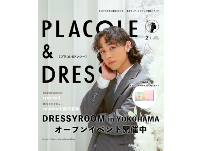 【2022年2月号】ryuchell（りゅうちぇる）さんが花嫁アプリ『PLACOLE＆DRESSY』のカバーモデルとして登場！withコロナを過ごす花嫁に向けた独占インタビュー＆撮り下ろしカット掲載！