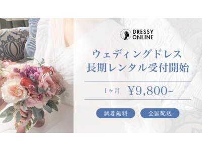 【1泊～1ヶ月までは同一料金 税込9,800円】DRESSY ONLINE(ドレシーオンライン)が最大4ヶ月、ウェディングドレス長期レンタルの受付を開始！