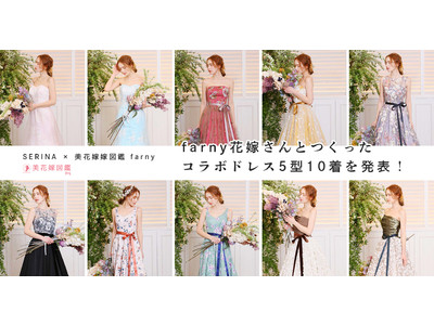 【SERINA × 美花嫁図鑑 farny】 実際の花嫁と作り上げた、5型10着のコラボドレスをウェディングドレス東京展示会発表！