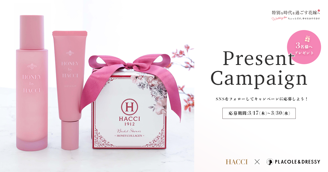 「特別な時代を過ごす花嫁へ」 HACCI と PLACOLE & DRESSYのコラボ企画！花嫁に大人気『ハニーコラーゲンとHONEY BY HACCI 』を3名様にプレゼント！