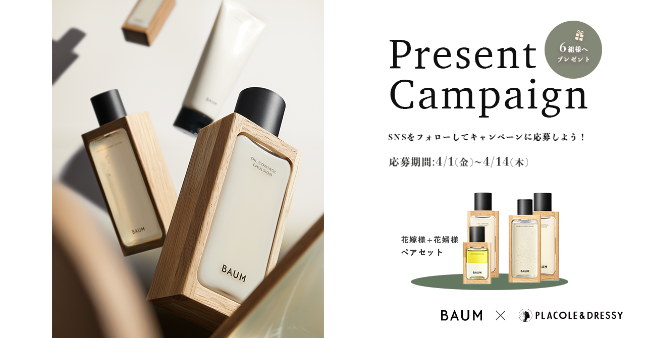 「特別な時代を過ごす花嫁へ」 BAUM と PLACOLE & DRESSYのコラボ企画！6組12名様に彼と一緒に使って欲しい『スキンケアセット』をプレゼント！