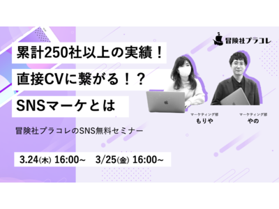 【SNSの認知→獲得まで】累計250社以上の実績アリ！ウェディング関連マーケ担当者必見！直接CVに繋がるSNSマーケとは？無料セミナー開催決定！