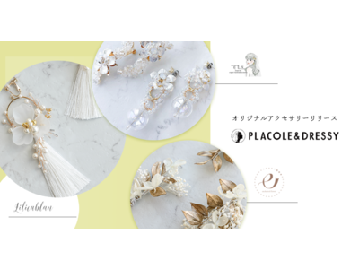 【PLACOLE & DRESSY】花嫁に人気3ブランドとオリジナルアクセサリーの販売スタート！花嫁に魔法をかけるウェディングアクセサリーを新作商品のご紹介！