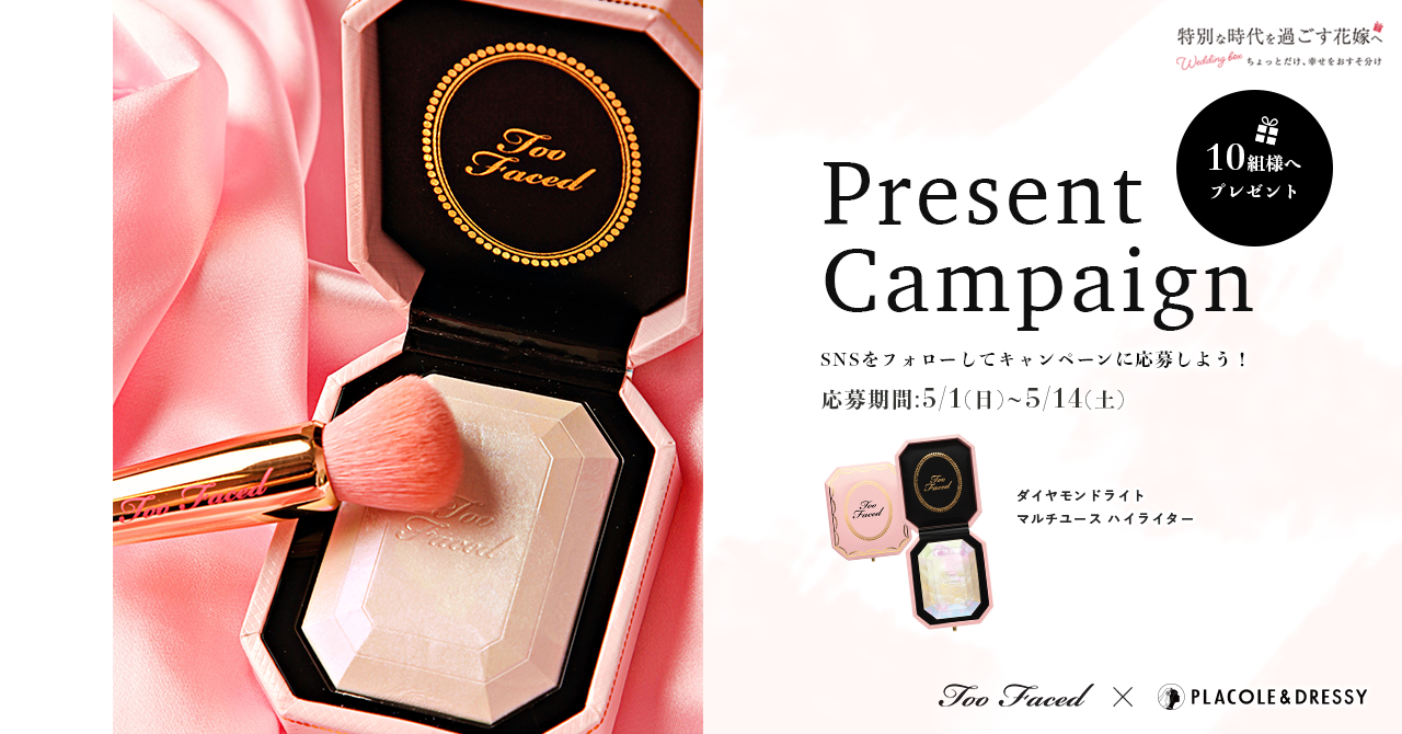 「特別な時代を過ごす花嫁へ」 Too Faced と PLACOLE & DRESSYのコラボ企画！花嫁メイクで是非使って欲しい『花嫁ハイライター』を10名様にプレゼント！