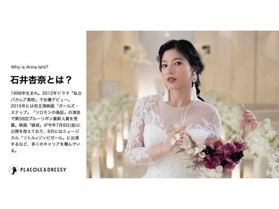 女優 石井杏奈さんが花嫁アプリ『PLACOLE＆DRESSY』にウェディングドレス姿で初登場！ウェディングドレスに憧れるすべての人へのメッセージとは？