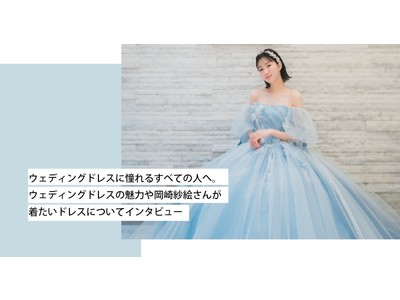 女優/モデル 岡崎紗絵さんが花嫁アプリ『PLACOLE＆DRESSY』にウェディングドレス姿で初登場！ウェディングドレスに憧れるすべての人へのメッセージとは？