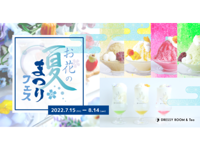 【DRESSY ROOM＆Tea】おしゃれに美味しく楽しめる、「お花の夏まつりフェス」を期間限定開催！