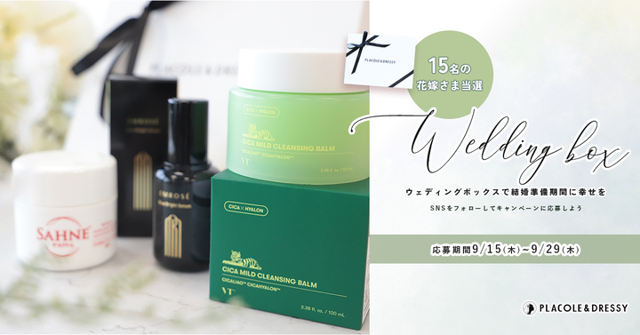 【15名にプレゼント】花嫁の結婚準備期間 に幸せを届ける9月の Wedding Box -ウェディングボックス-15名様に特別プレゼントが決定！