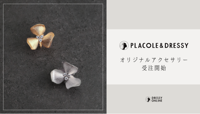 【EC受注開始】PLACOLE&DRESSY オリジナル イヤリング/ピアス発売!ECサイト『DRESSY ONLINE』限定で受注スタートのお知らせ