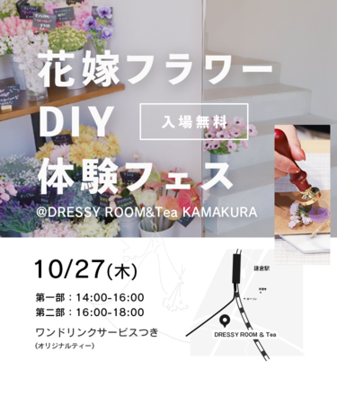 【DRESSY ROOM&Tea】10/27(木)鎌倉でオリジナルブーケやウェディングアイテムがつくれるDIYイベント『花嫁フラワーDIY体験フェス』開催決定!!