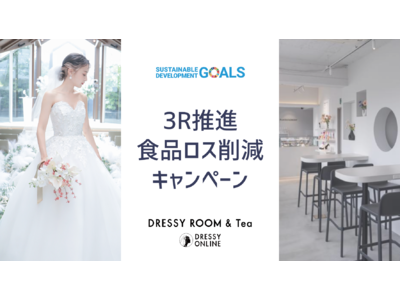 【DRESSY ONLINE / DRESSY ROOM ＆ Tea】10月は強化月間！3R推進&食品ロス削減キャンペーン実施決定！