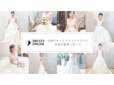 【大学ミスコン衣裳協賛】ウェディングドレスのECサイト『DRESSY ONLINE』が全国の大学6校の学生への衣装提供を実施、輝く瞬間を応援！