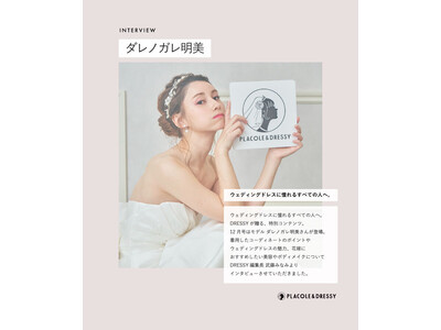 モデル ダレノガレ明美さんが花嫁アプリ『PLACOLE＆DRESSY』にウェディングドレス姿で初登場！ウェディングドレスに憧れるすべての人へのメッセージとは？
