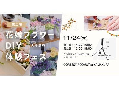 【DRESSY ROOM＆Tea】好評につき第二弾！11/24(木)鎌倉でオリジナルブーケやウェディングアイテムがつくれるDIYイベント『花嫁フラワーDIY体験フェス』開催決定！！