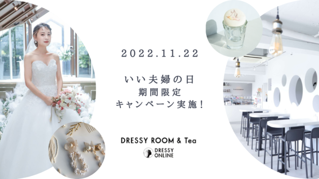 【DRESSY ONLINE / DRESSY ROOM ＆ Tea】11月22日(いい夫婦の日)、新郎新婦向けにキャンペーンを実施決定！のメイン画像