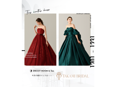 【DRESSY ROOM＆Tea】12月のディスプレイドレスはクリスマス仕様に。TAKAMI BRIDALのウェディングドレスを期間限定でお届けいたします。