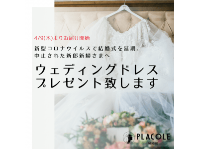 新型コロナウイルスで結婚式を延期、中止された新郎新婦さまへ 。4/9(木)よりプラコレが