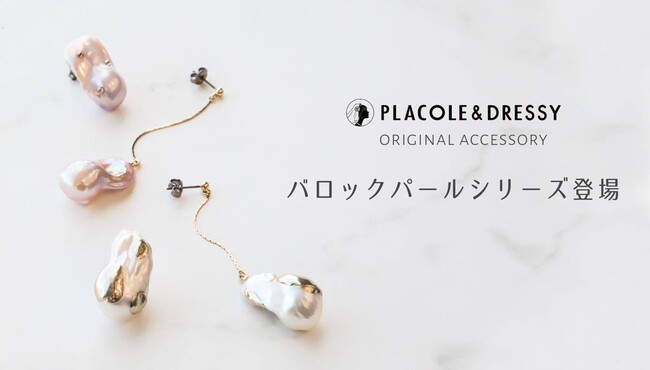 【個数限定】PLACOLE ＆ DRESSYオリジナルデザイン大粒のバロックパールを使用したアクセサリーシリーズ DRESSY ONLINEにて限定発売スタート！のメイン画像