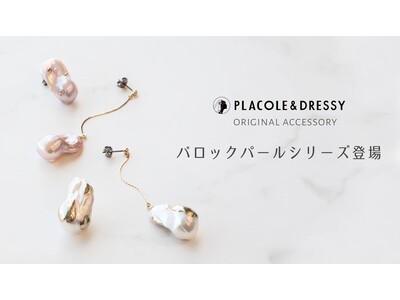 【個数限定】PLACOLE ＆ DRESSYオリジナルデザイン大粒のバロックパールを使用したアクセサリーシリーズ DRESSY ONLINEにて限定発売スタート！