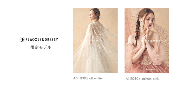 【 ANTEPRIMA with PLACOLE&DRESSY Limited model 】“ANTEPRIMA”とPLACOLE&DRESSYの限定ドレスプロジェクトを発表