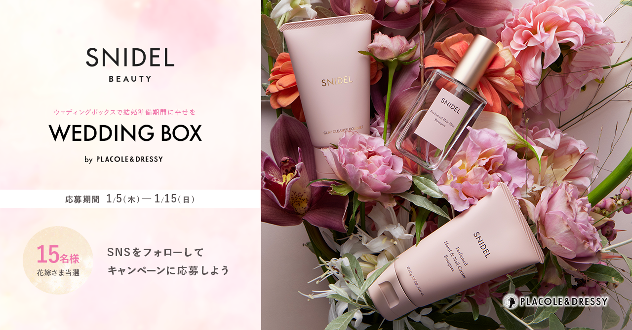 【15名プレゼント】花嫁の結婚準備期間 に幸せを届けるWedding Box -ウェディングボックス- 。この季節ならではのSNIDEL BEAUTY3点セットを花嫁に。