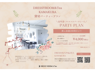 【DRESSY ROOM＆Tea】少人数でも大人数でも、鎌倉のおしゃれカフェを貸し切ってパーティを！鎌倉...