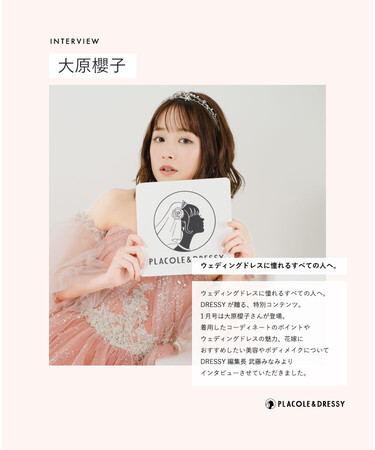 アーティスト/女優 大原櫻子さんが花嫁アプリ『PLACOLE＆DRESSY』にウェディングドレス姿で初登場！ウェディングドレスに憧れるすべての人へのメッセージとは？のメイン画像