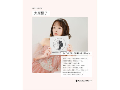 アーティスト/女優 大原櫻子さんが花嫁アプリ『PLACOLE＆DRESSY』にウェディングドレス姿で初登場！ウェディングドレスに憧れるすべての人へのメッセージとは？